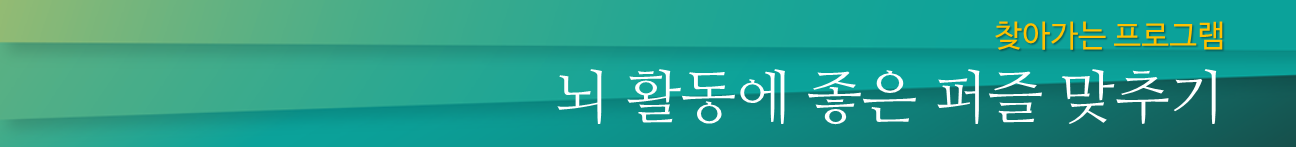 타이틀바-퍼즐맞추기.png